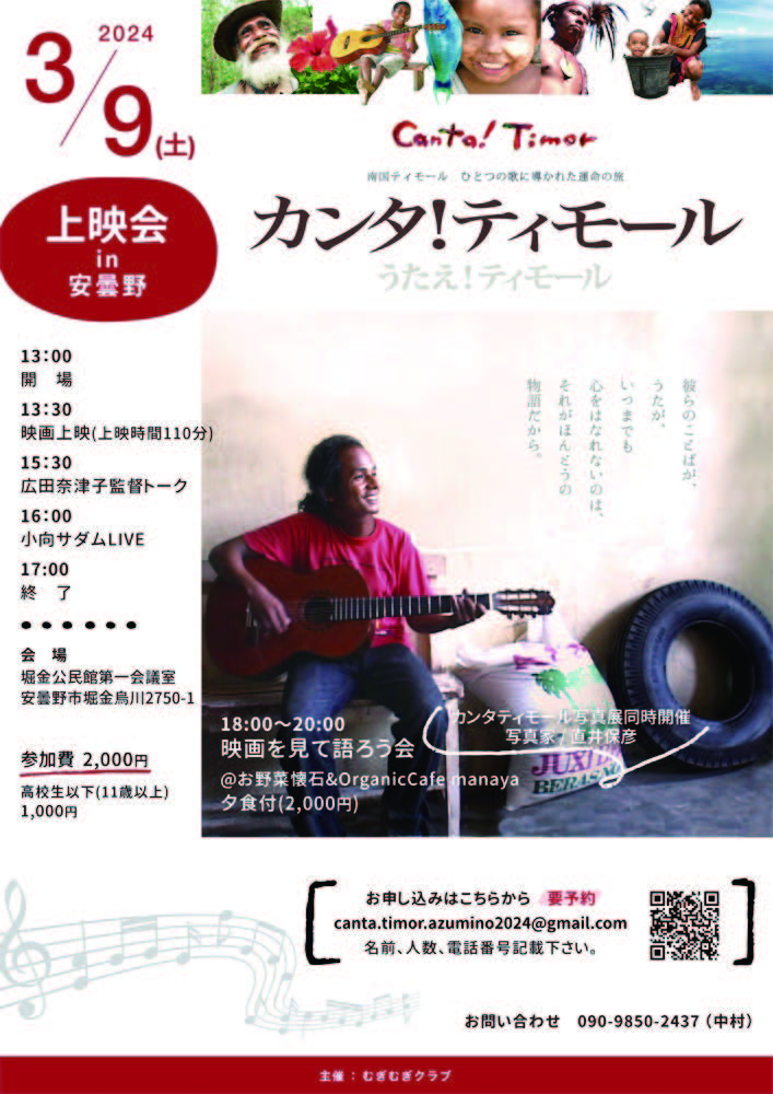 24/3/9（土）監督トーク&音楽監督ライブ付き上映会 in 長野県安曇野市 